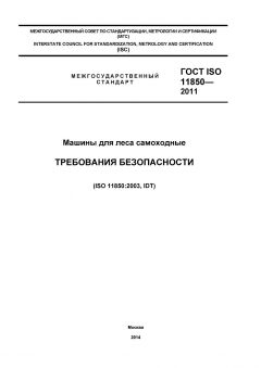 ГОСТ ISO 11850-2011