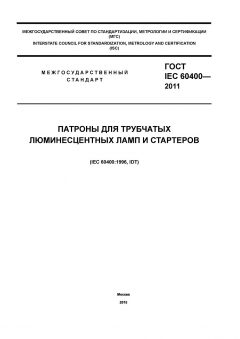 ГОСТ IEC 60400-2011