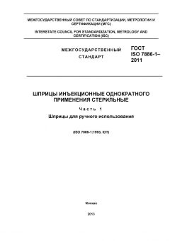 ГОСТ ISO 7886-1-2011