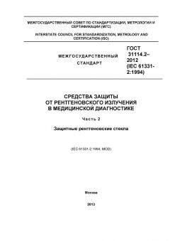 ГОСТ 31114.2-2012