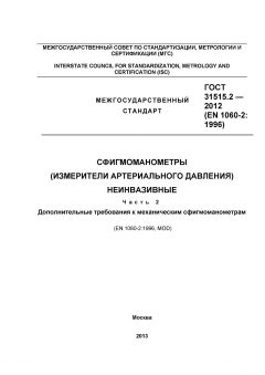 ГОСТ 31515.2-2012