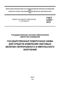 ГОСТ 8.023-2012