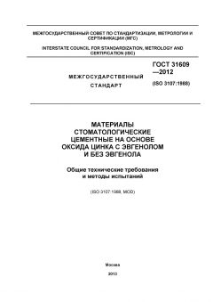ГОСТ 31609-2012