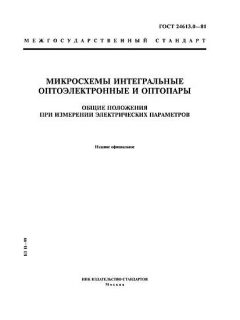 ГОСТ 24613.0-81