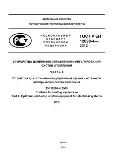 ГОСТ Р ЕН 12098-4-2012