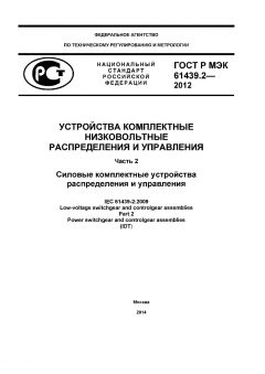ГОСТ Р МЭК 61439.2-2012
