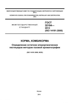 ГОСТ 32194-2013