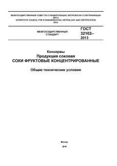 ГОСТ 32102-2013