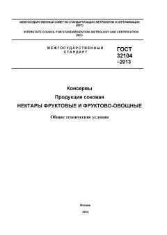 ГОСТ 32104-2013