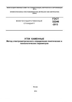 ГОСТ 32246-2013