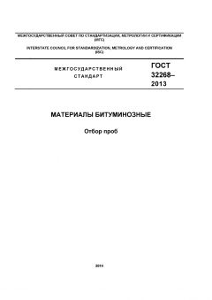 ГОСТ 32268-2013