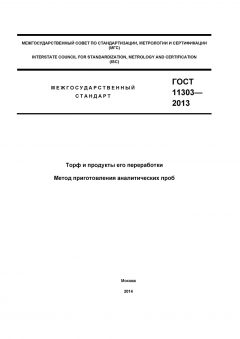 ГОСТ 11303-2013
