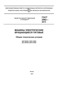 ГОСТ 2582-2013