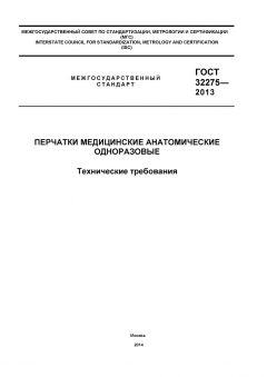 ГОСТ 32275-2013