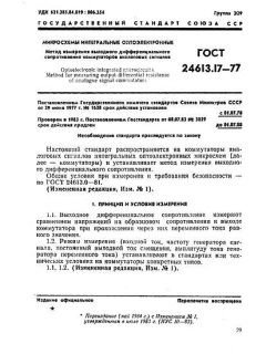ГОСТ 24613.17-77