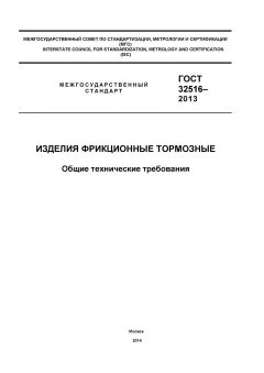 ГОСТ 32516-2013
