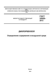 ГОСТ 32525-2013