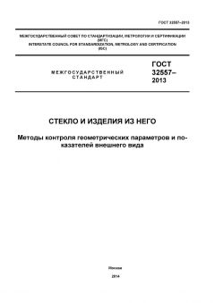 ГОСТ 32557-2013