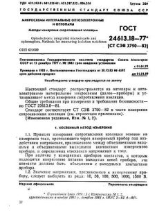 ГОСТ 24613.18-77