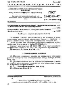 ГОСТ 24613.19-77