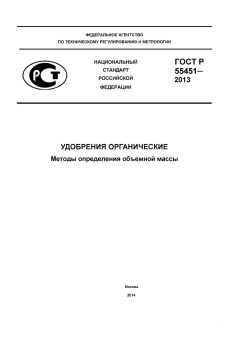 ГОСТ Р 55451-2013