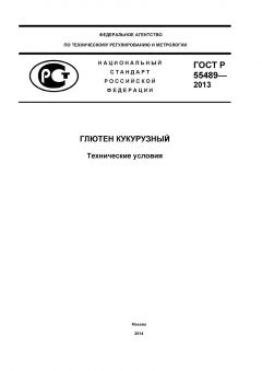 ГОСТ Р 55489-2013
