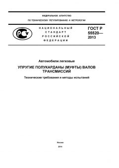 ГОСТ Р 55520-2013