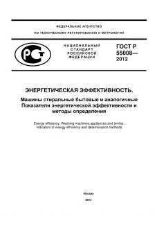 ГОСТ Р 55008-2012