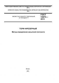 ГОСТ 13673-2013