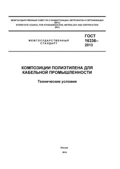 ГОСТ 16336-2013