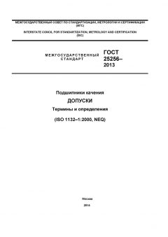 ГОСТ 25256-2013