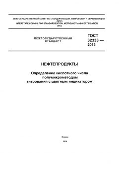 ГОСТ 32333-2013