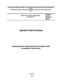 ГОСТ 32335-2013
