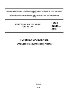 ГОСТ 32508-2013