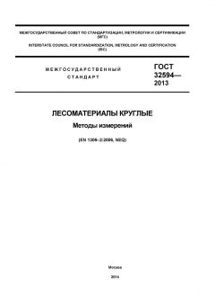 ГОСТ 32594-2013