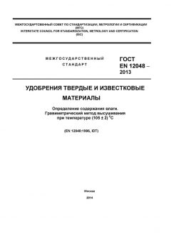 ГОСТ EN 12048-2013