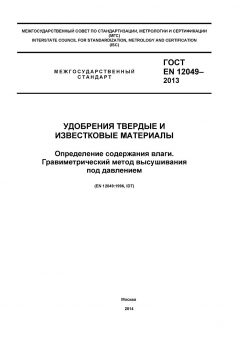 ГОСТ EN 12049-2013