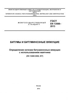 ГОСТ EN 13588-2013