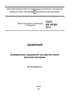ГОСТ EN 15749-2013