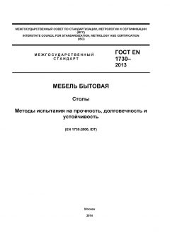 ГОСТ EN 1730-2013