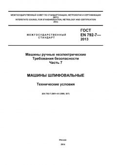 ГОСТ EN 792-7-2012