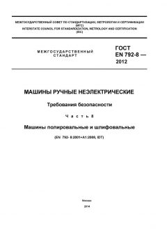 ГОСТ EN 792-8-2012