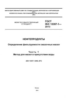 ГОСТ ISO 13357-1-2013