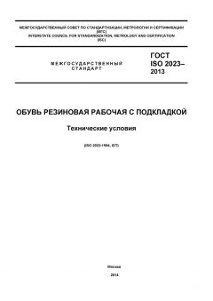 ГОСТ ISO 2023-2013