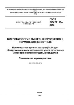 ГОСТ ISO 22118-2013