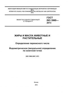 ГОСТ ISO 3960-2013