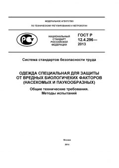 ГОСТ Р 12.4.296-2013