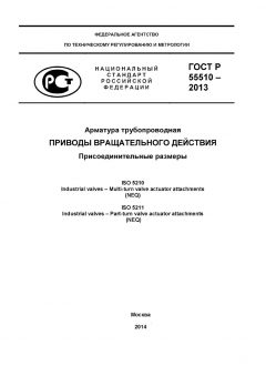 ГОСТ Р 55510-2013