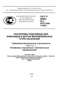 ГОСТ Р 55555-2013