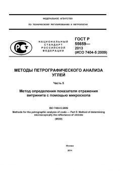 ГОСТ Р 55659-2013